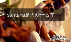 santana是大众什么车