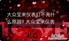 大众宝来仪表灯不亮什么原因? 大众宝来仪表灯不亮什么原因导致的