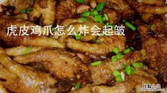 鸡爪怎么炸能起松皮