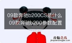 09款奔驰b200CS是什么 09款奔驰b200参数配置