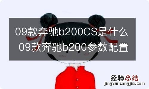 09款奔驰b200CS是什么 09款奔驰b200参数配置