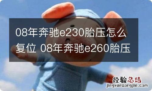 08年奔驰e230胎压怎么复位 08年奔驰e260胎压怎么复位