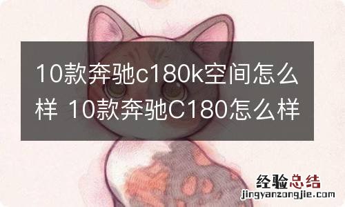 10款奔驰c180k空间怎么样 10款奔驰C180怎么样