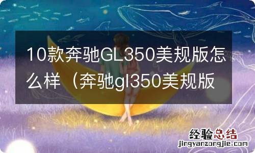 奔驰gl350美规版报价及图片 10款奔驰GL350美规版怎么样