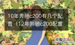 12年奔驰c200配置 10年奔驰c200有几个配置