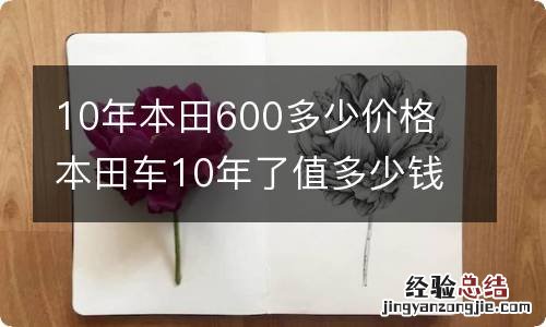 10年本田600多少价格 本田车10年了值多少钱