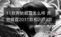 11款奔驰威霆怎么样 奔驰威霆2011款和2013款区别