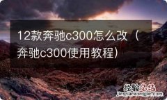 奔驰c300使用教程 12款奔驰c300怎么改