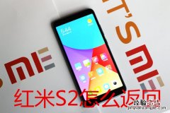 红米s2怎么返回