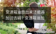 变速箱油放出来还能再加回去吗? 变速箱油加多了怎么放出来