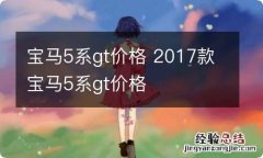 宝马5系gt价格 2017款宝马5系gt价格