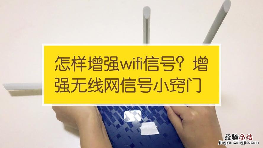 改善手机wifi信号差的方法