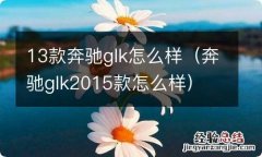 奔驰glk2015款怎么样 13款奔驰glk怎么样