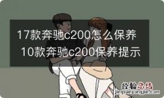 17款奔驰c200怎么保养 10款奔驰c200保养提示怎么消除