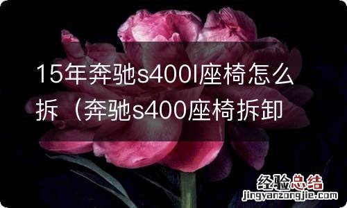 奔驰s400座椅拆卸 15年奔驰s400l座椅怎么拆