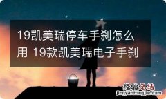 19凯美瑞停车手刹怎么用 19款凯美瑞电子手刹怎么用