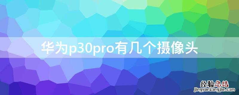 华为p30pro有几个摄像头