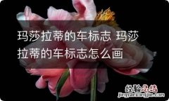 玛莎拉蒂的车标志 玛莎拉蒂的车标志怎么画