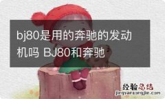 bj80是用的奔驰的发动机吗 BJ80和奔驰