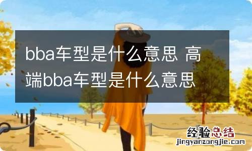 bba车型是什么意思 高端bba车型是什么意思