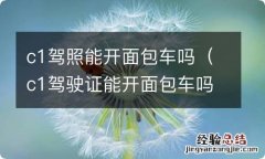 c1驾驶证能开面包车吗 c1驾照能开面包车吗