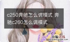 c250奔驰怎么调模式 奔驰c260怎么调模式