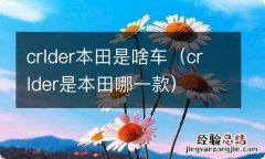 crlder是本田哪一款 crlder本田是啥车