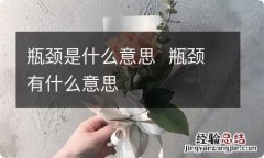 瓶颈是什么意思瓶颈有什么意思