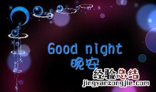 晚安心语简短一句话发朋友圈 适合睡前发的晚安心语简短一句话
