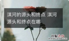 淇河的源头和终点 淇河源头和终点在哪