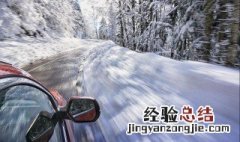 冰天雪地刹车方法 冰雪天气怎么刹车