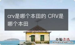 crv是哪个本田的 CRV是哪个本田