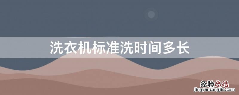 为什么快洗15分钟不给甩干 洗衣机标准洗时间多长