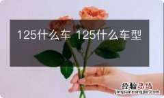 125什么车 125什么车型