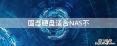 固态硬盘适合NAS不