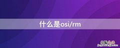 什么是osi/rm