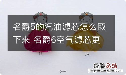 名爵5的汽油滤芯怎么取下来 名爵6空气滤芯更换了怎么复位