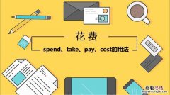 cost和spend的区别