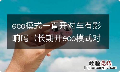 长期开eco模式对车有影响吗 eco模式一直开对车有影响吗