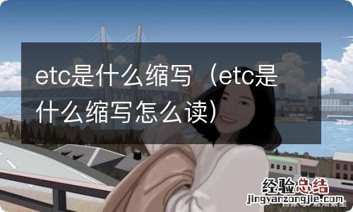 etc是什么缩写怎么读 etc是什么缩写