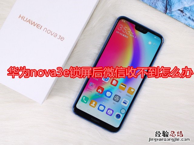 华为nova3e锁屏后微信收不到怎么办