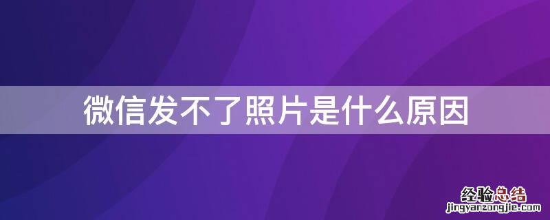 微信发不了照片是什么原因