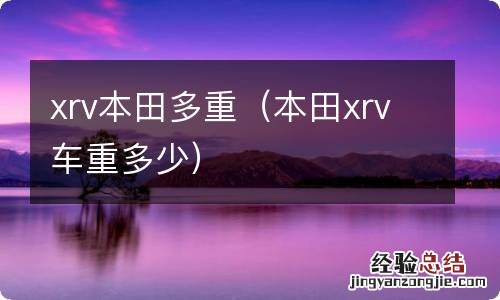 本田xrv车重多少 xrv本田多重