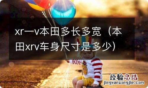 本田xrv车身尺寸是多少 xr一v本田多长多宽