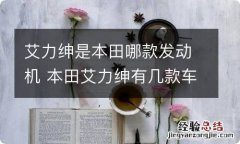 艾力绅是本田哪款发动机 本田艾力绅有几款车型