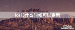 ios13什么时候可以更新