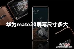 华为mate20屏幕尺寸多大