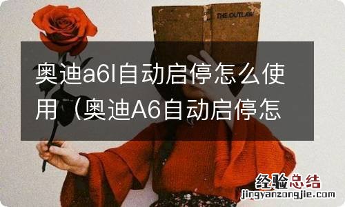 奥迪A6自动启停怎么用 奥迪a6l自动启停怎么使用