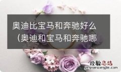 奥迪和宝马和奔驰哪个好 奥迪比宝马和奔驰好么