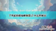 江湖再见什么意思